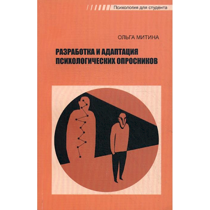 

Разработка и адаптация психологических опросников