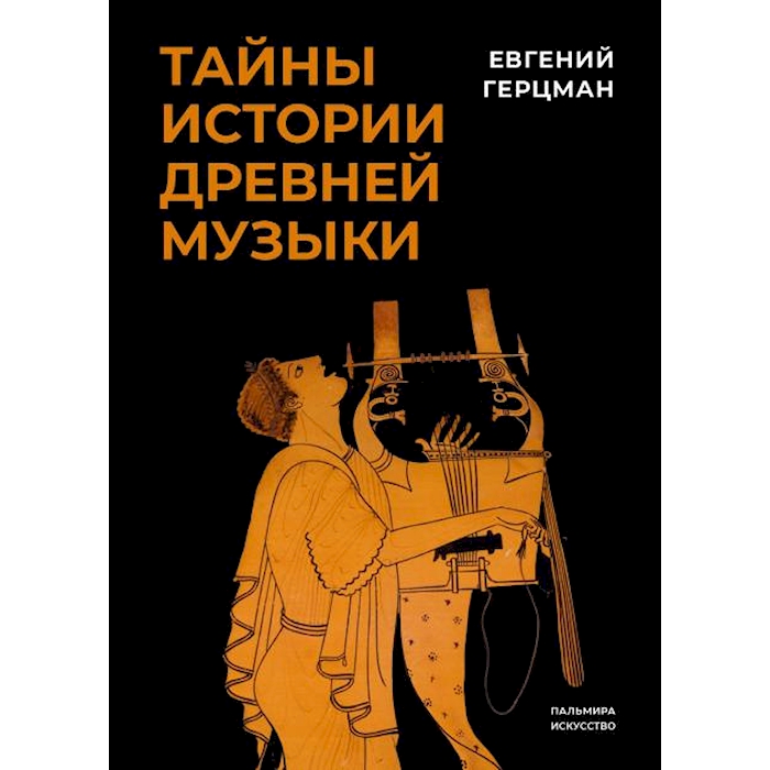 

Тайны истории древней музыки