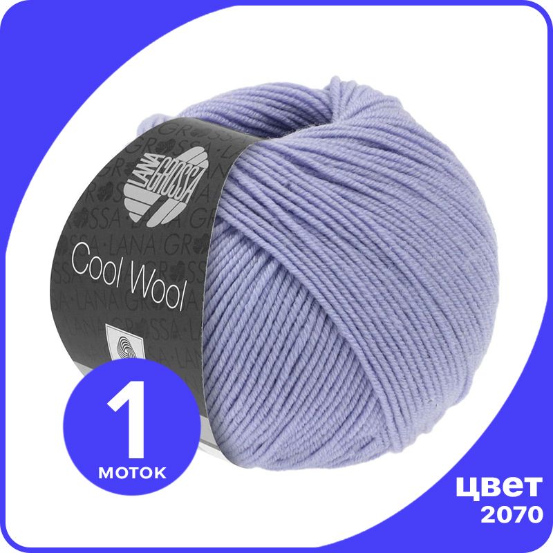 

Пряжа Lana Grossa COOL WOOL 1 шт - 2070 (Светлая сирень) - 50 гр х 160 м / Лана Гросса Кул, Фиолетовый, LGcw_klubok.club