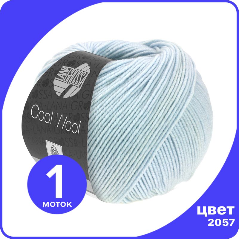 

Пряжа Lana Grossa COOL WOOL 1 шт - 2057 (Синяя пастель) - 50 гр х 160 м / Лана Гросса Кул, Синий, LGcw_klubok.club