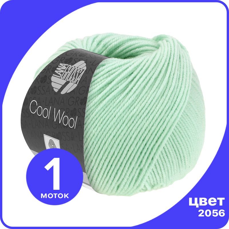 

Пряжа Lana Grossa COOL WOOL 1 шт - 2056 (Пастельный бирюзовый) - 50 гр х 160 м / Лана Грос, LGcw_klubok.club