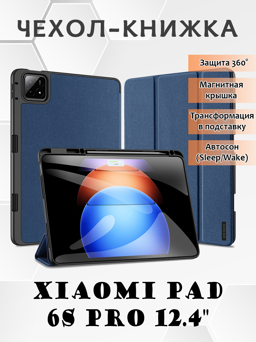 

Чехол книжка Dux Ducis для Xiaomi Pad 6S Pro 12.4", Domo series синий, DD Pad 6S Pro 12.4