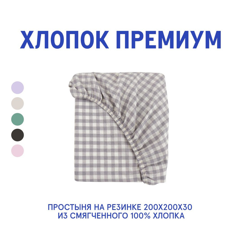 

Простыня MORФEUS Melange Grandpa Check 200x200x30 (на резинке)