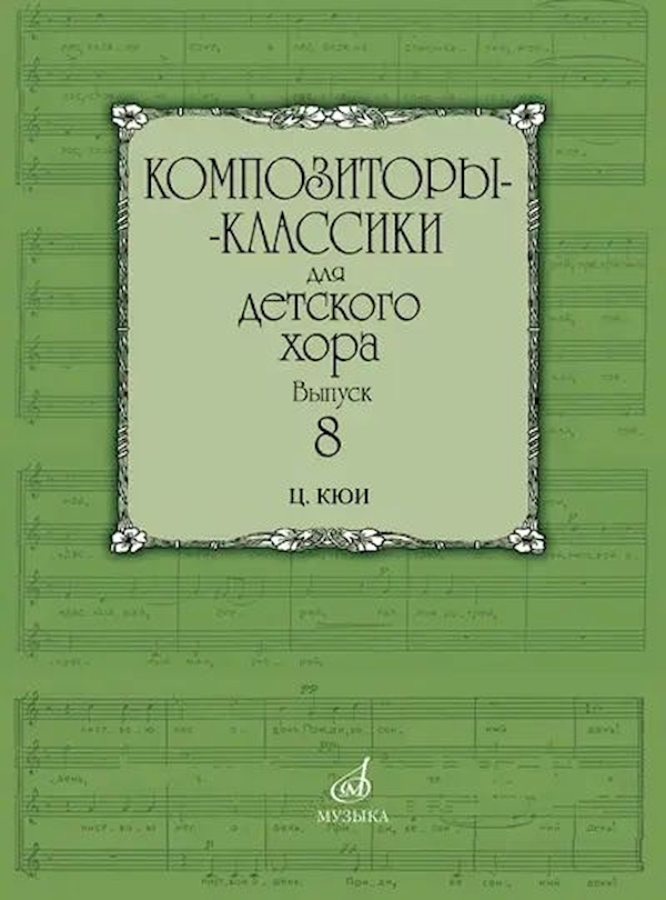 

Композиторы-классики для детского хора. Вып. 8. Ц.Кюи,…