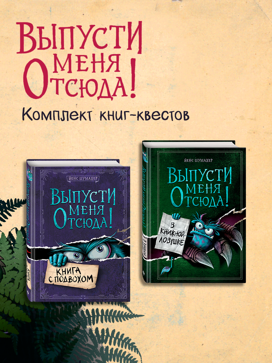 

Выпусти меня отсюда! Книга с подвохом и В книжной ловушке