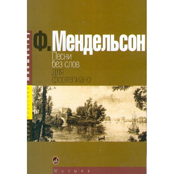 

Мендельсон Ф. Песни без слов. Для фортепиано, Издательство «Музыка» 15380МИ