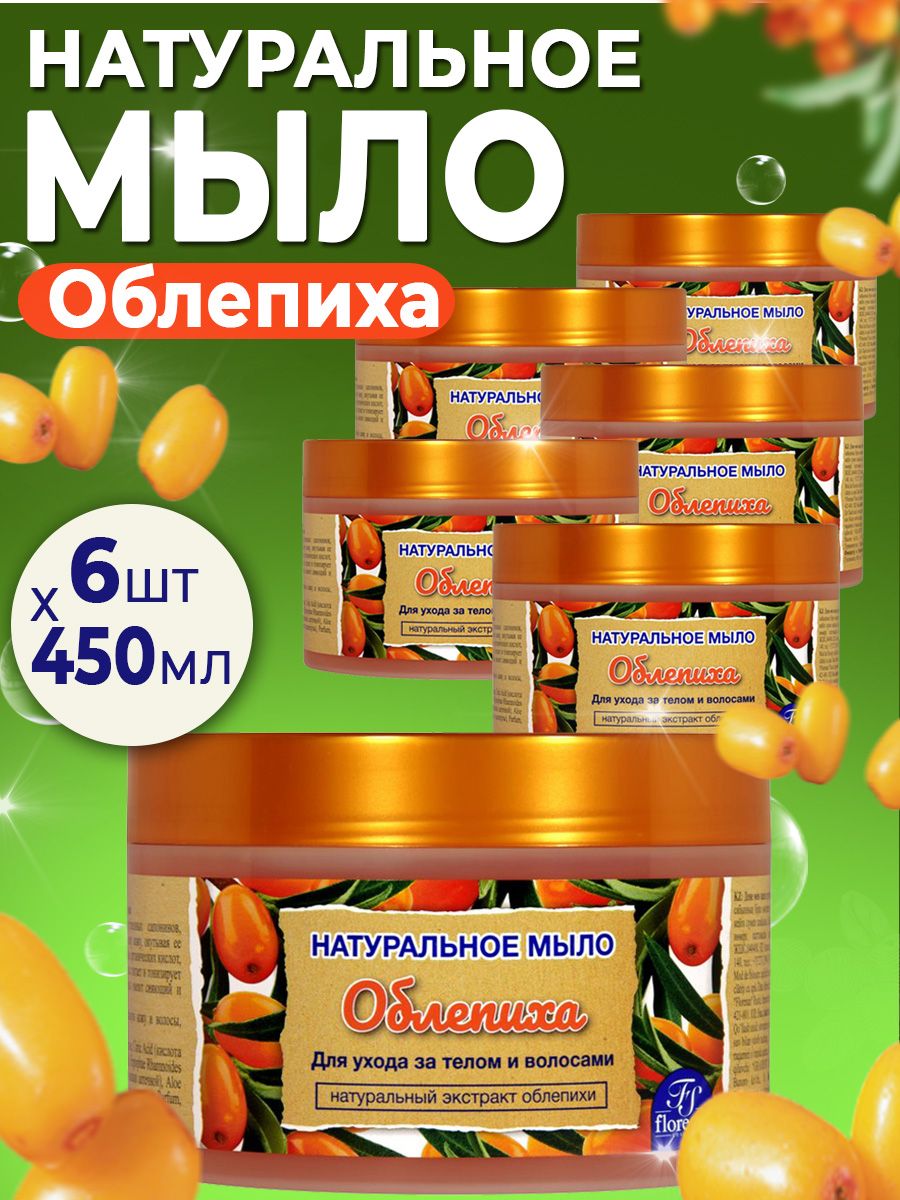 Мыло Флоресан натуральное для тела и волос Облепиха 450 мл 6 шт банное мыло olivos натуральное оливковое с алоэ вера 126 г