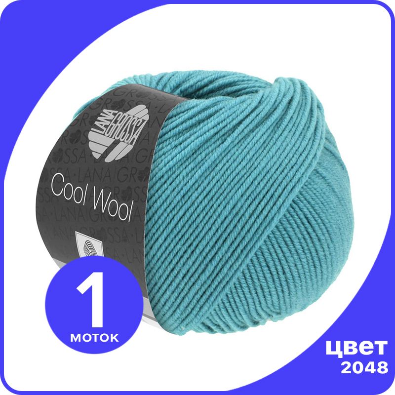 

Пряжа Lana Grossa COOL WOOL 1 шт - 2048 (Мятно - синий) - 50 гр х 160 м / Лана Гросса Кул, LGcw_klubok.club