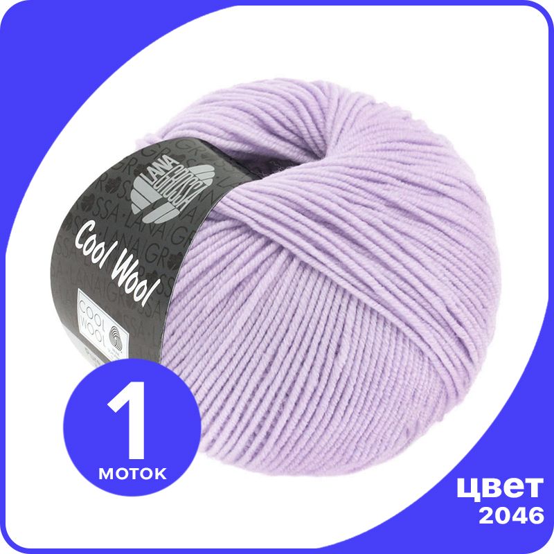 

Пряжа Lana Grossa COOL WOOL 1 шт - 2046 (Мягко - фиолетовый) - 50 гр х 160 м / Лана Гросса, LGcw_klubok.club