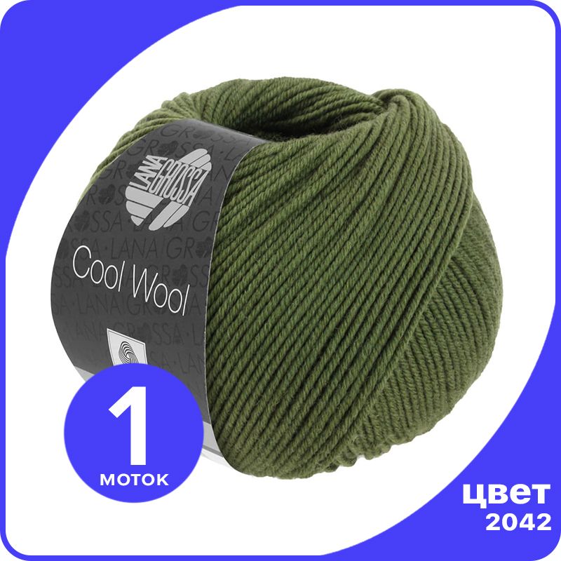 

Пряжа Lana Grossa COOL WOOL 1 шт - 2042 (Темно - оливковый) - 50 гр х 160 м / Лана Гросса, Зеленый, LGcw_klubok.club