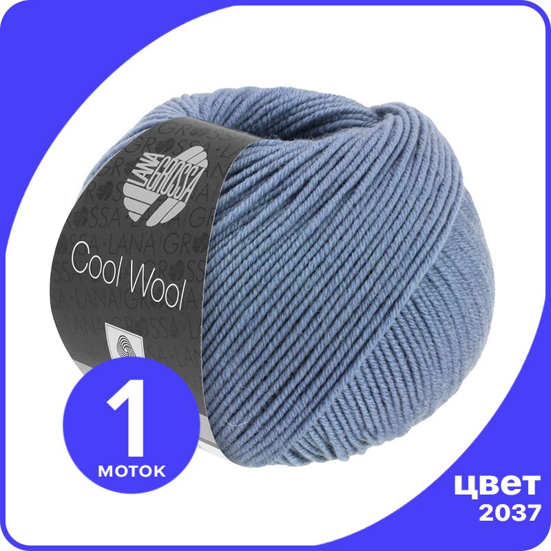 

Пряжа Lana Grossa COOL WOOL 1 шт - 2037 (Серо - синий) - 50 гр х 160 м / Лана Гросса Кул В, LGcw_klubok.club