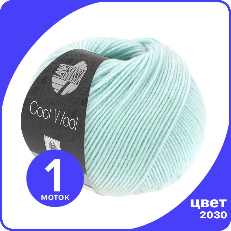 

Пряжа Lana Grossa COOL WOOL 1 шт - 2030 (Светло - бирюзовый) - 50 гр х 160 м / Лана Гросса, LGcw_klubok.club