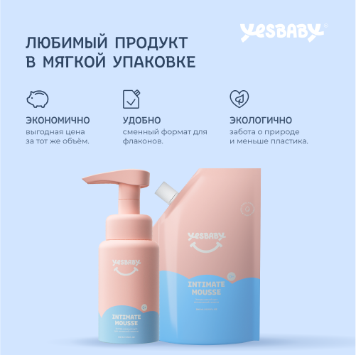 Экстра-нежный мусс для интимной гигиены YESBABY в рефиле, 200 мл