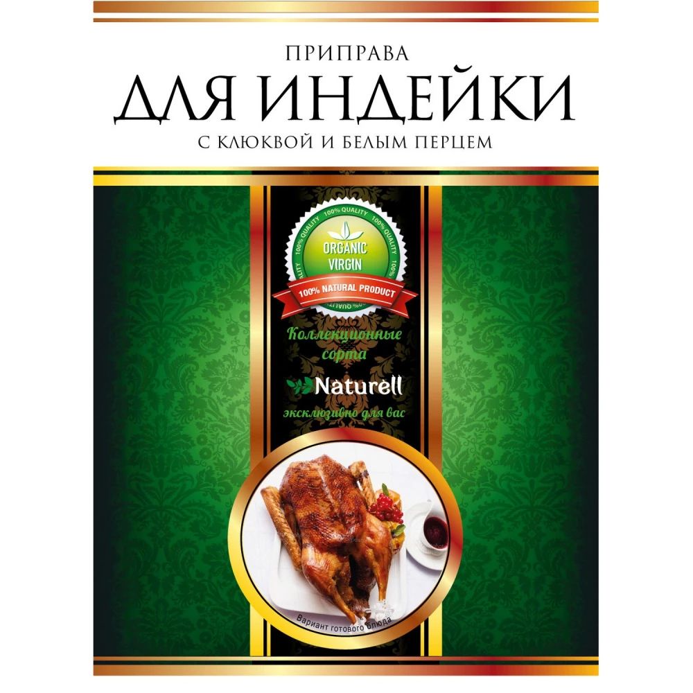 

Приправа Naturell "Для индейки", с клюквой и белым перцем, 15 г