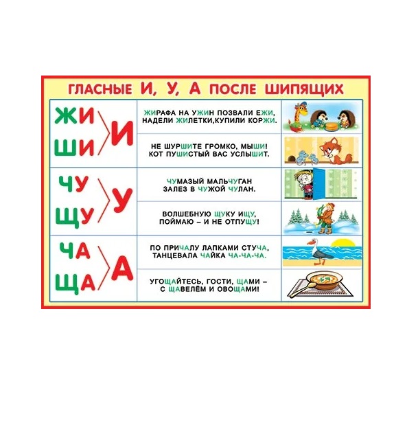 

Гласные И,У, А после шипящих 9-19-523А