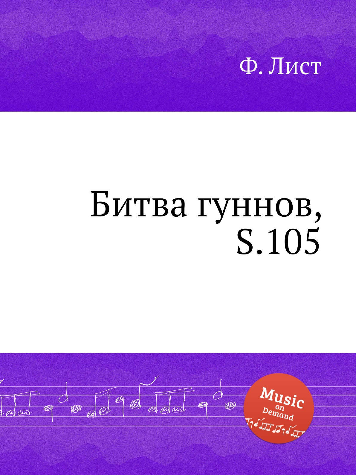 

Книга Битва гуннов, S.105