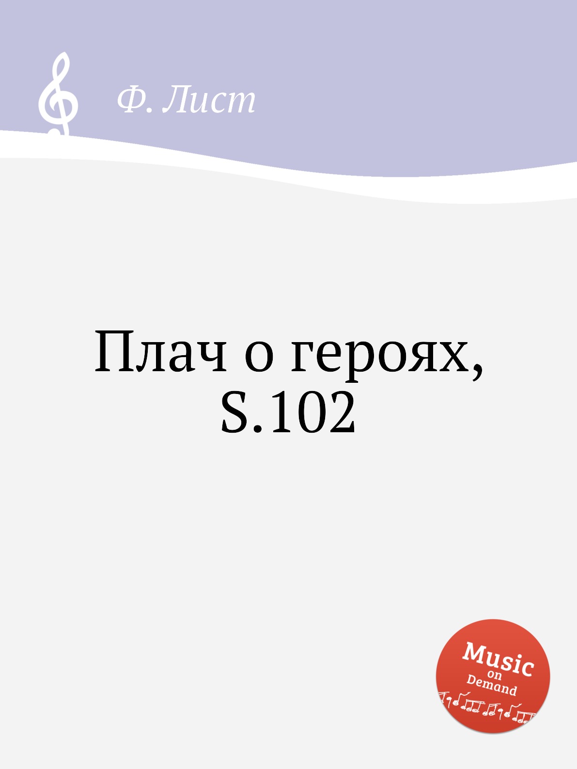 

Книга Плач о героях, S.102