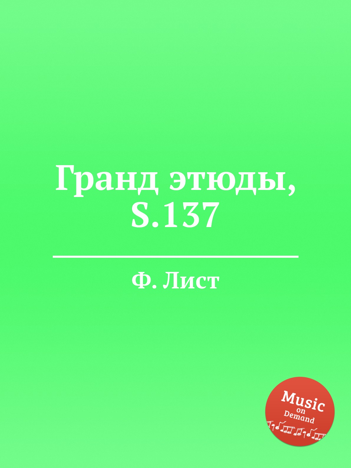 

Книга Гранд этюды, S.137