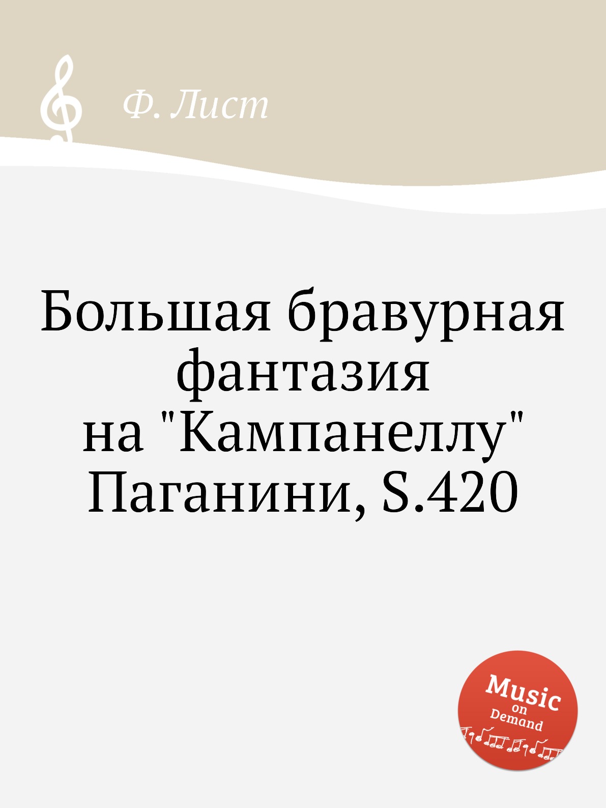 

Большая бравурная фантазия на Кампанеллу Паганини, S.420