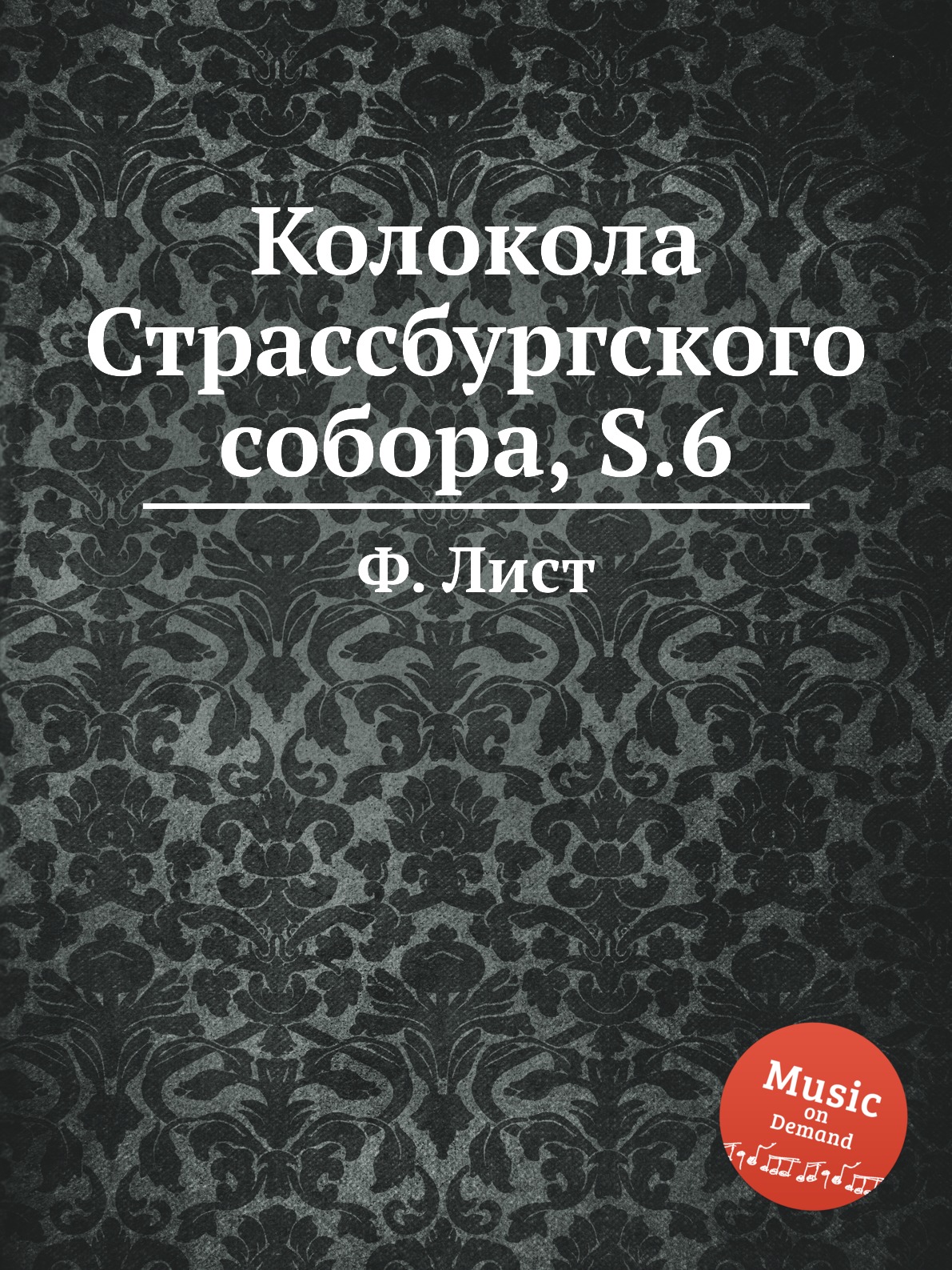 

Колокола Страссбургского собора, S.6