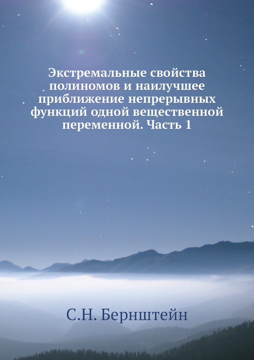 

Экстремальные свойства полиномов и наилучшее приближение непрерывных функций одно...