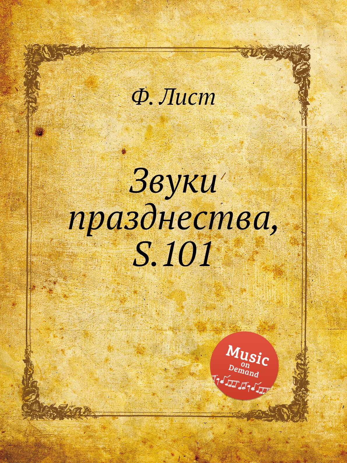 

Книга Звуки празднества, S.101