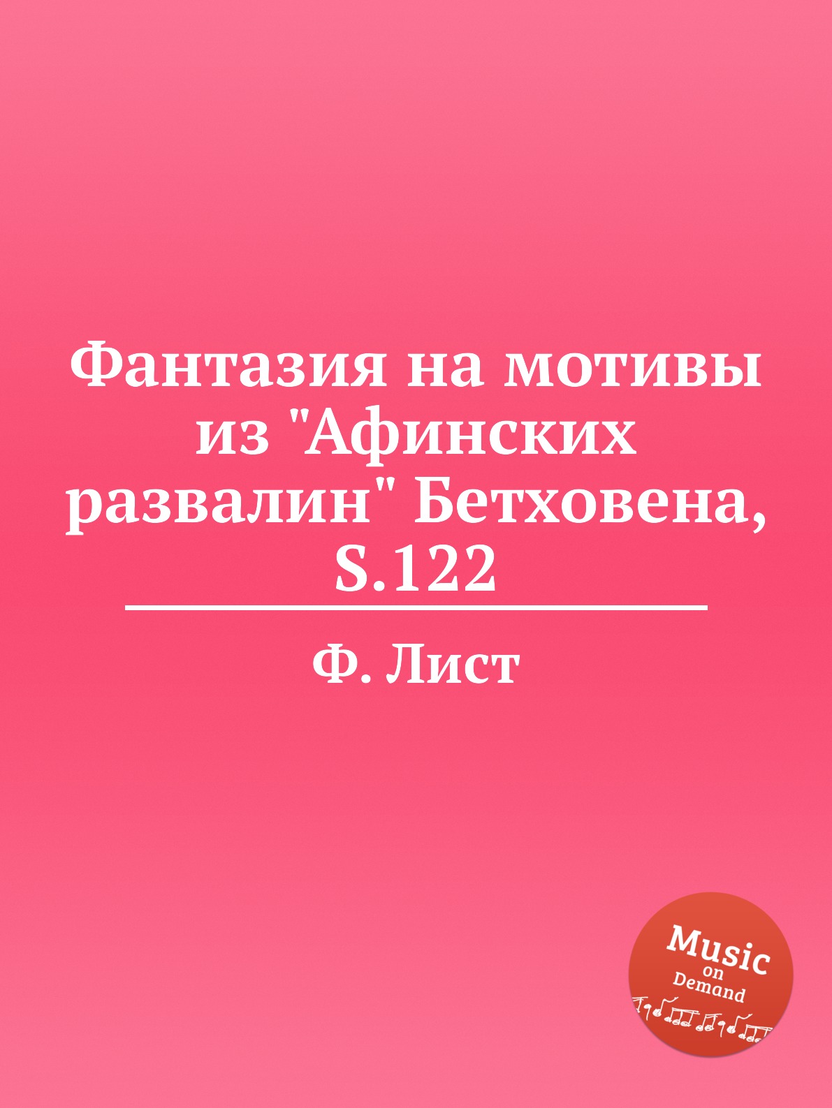 

Книга Фантазия на мотивы из "Афинских развалин" Бетховена, S.122