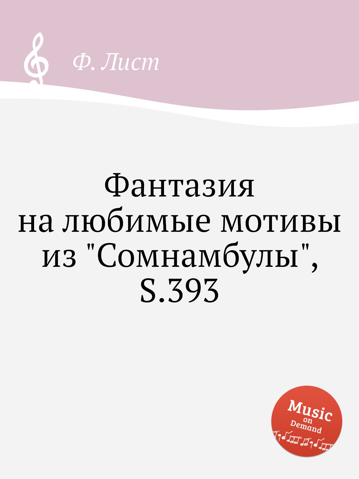 

Книга Фантазия на любимые мотивы из "Сомнамбулы", S.393