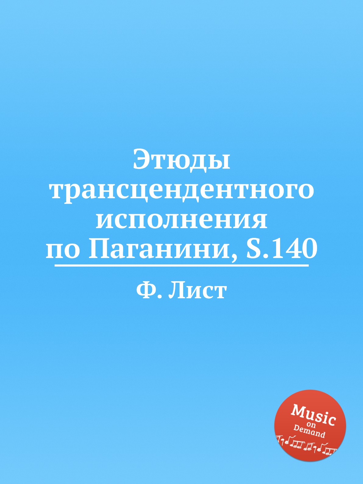 

Этюды трансцендентного исполнения по Паганини, S.140