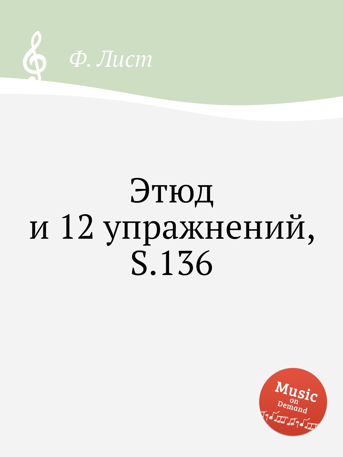 

Книга Этюд и 12 упражнений, S.136