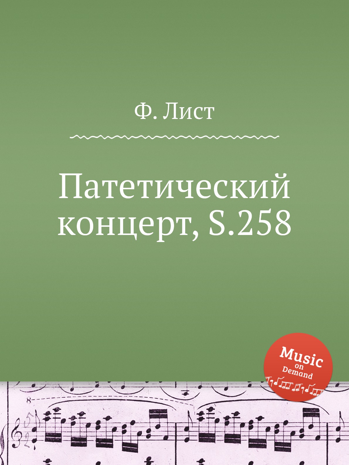 

Книга Патетический концерт, S.258
