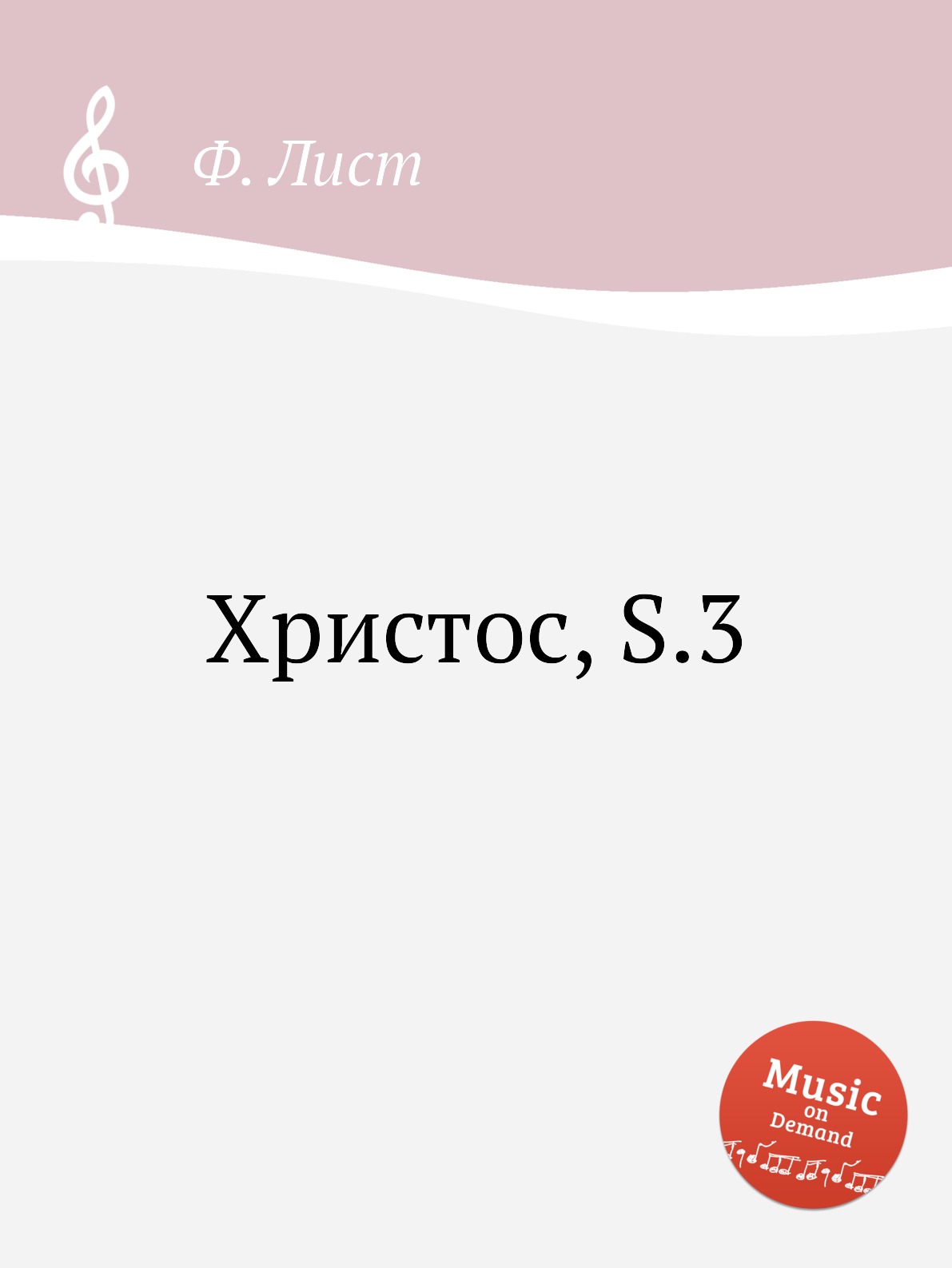 

Книга Христос, S.3