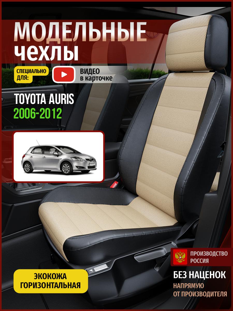 

Чехлы на сиденья Чехлы.ру для Тойота Аурис 1 хэтчбэк 4944AV823FT экокожа бежевый и черный, Бежевый;черный, 741
