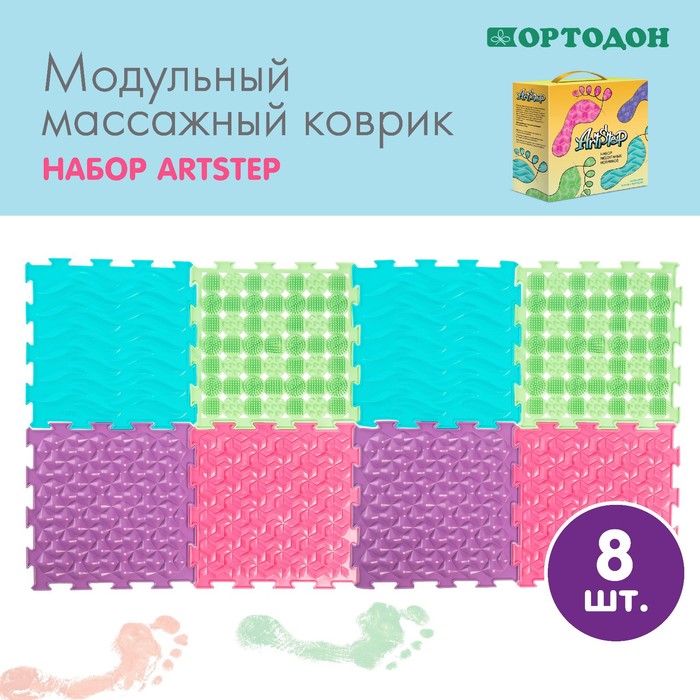 Набор модульных массажных ковриков ArtStep-8, 8 шт