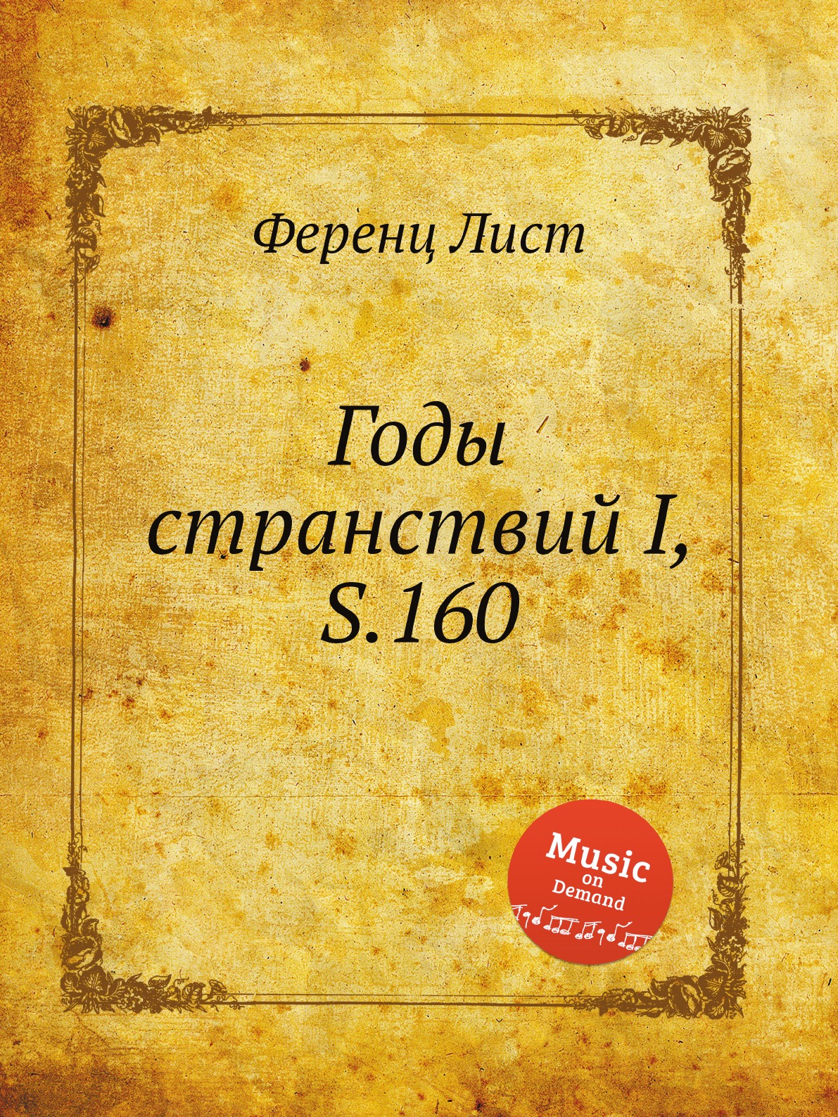 

Годы странствий I, S.160