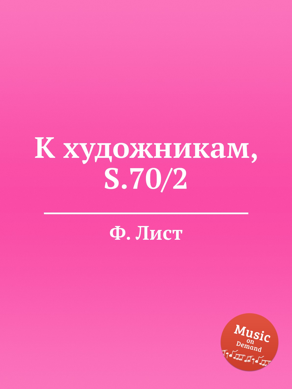 

Книга К художникам, S.70/2