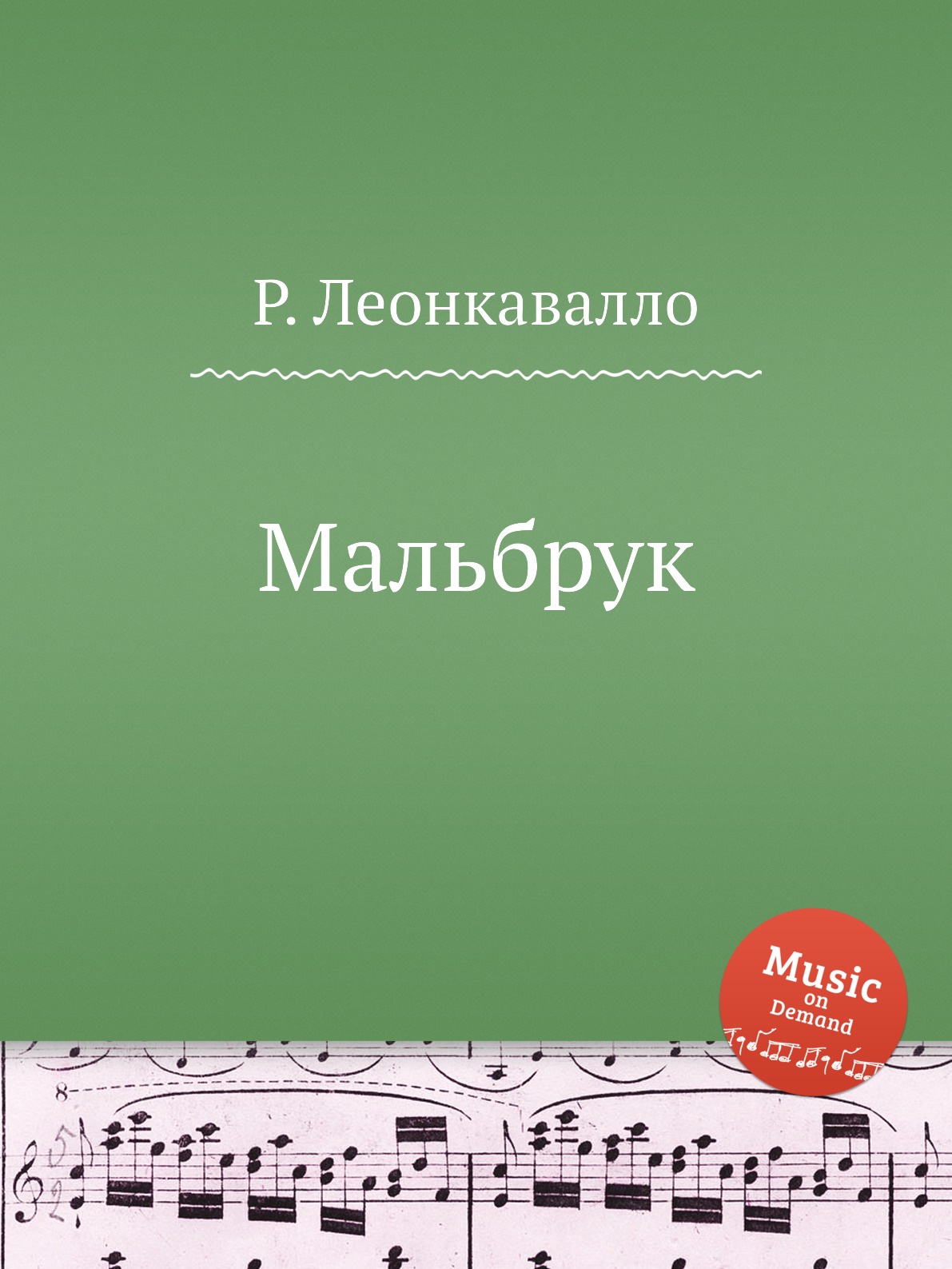 

Книга Мальбрук