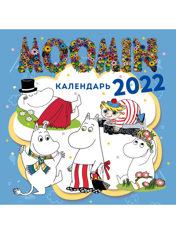 фото Календарь настенный moomin адвент муми-тролли на 2022 год скрепка 30 х 30 см