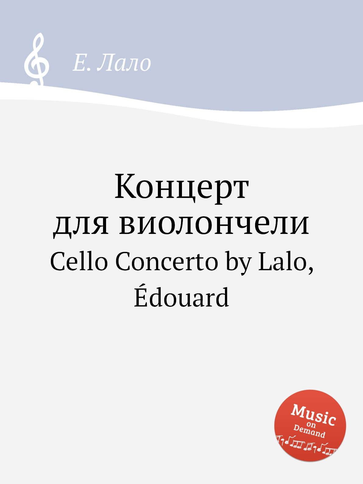 

Концерт для виолончели. Cello Concerto by Lalo, Edouard