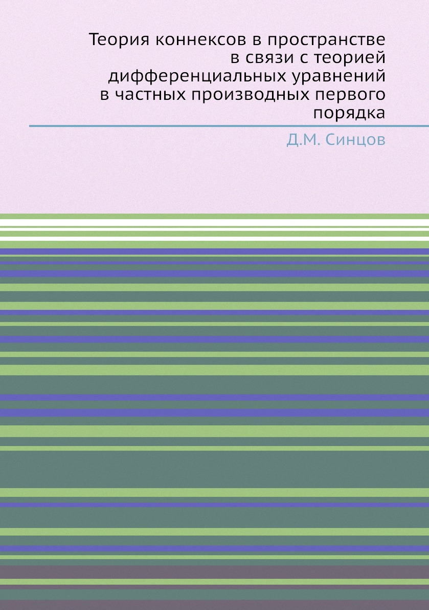 

Книга Теория коннексов в пространстве в связи с теорией дифференциальных уравнений в ча...