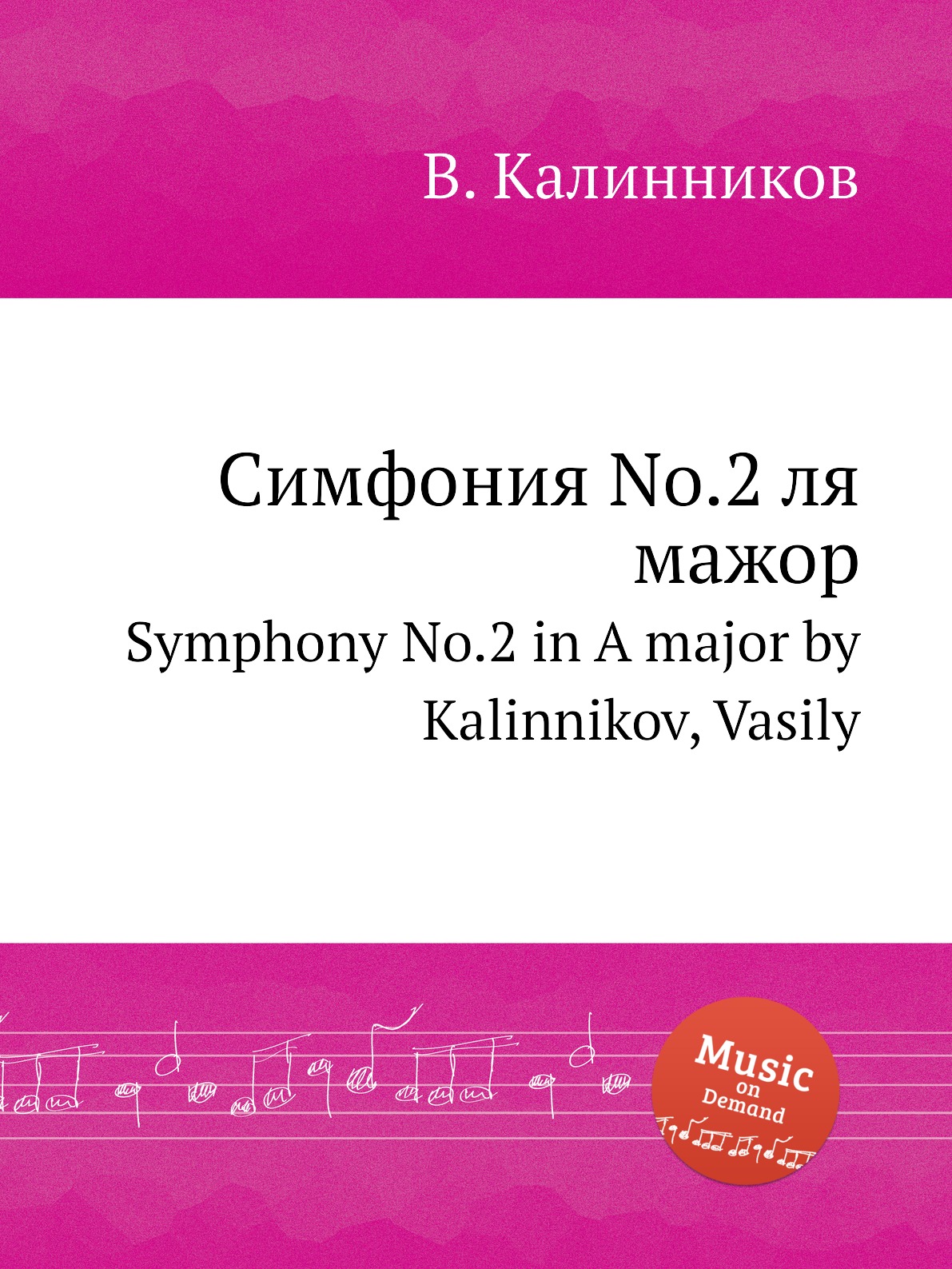 

Книга Симфония No.2 ля мажор. Symphony No.2 in A major by Kalinnikov, Vasily