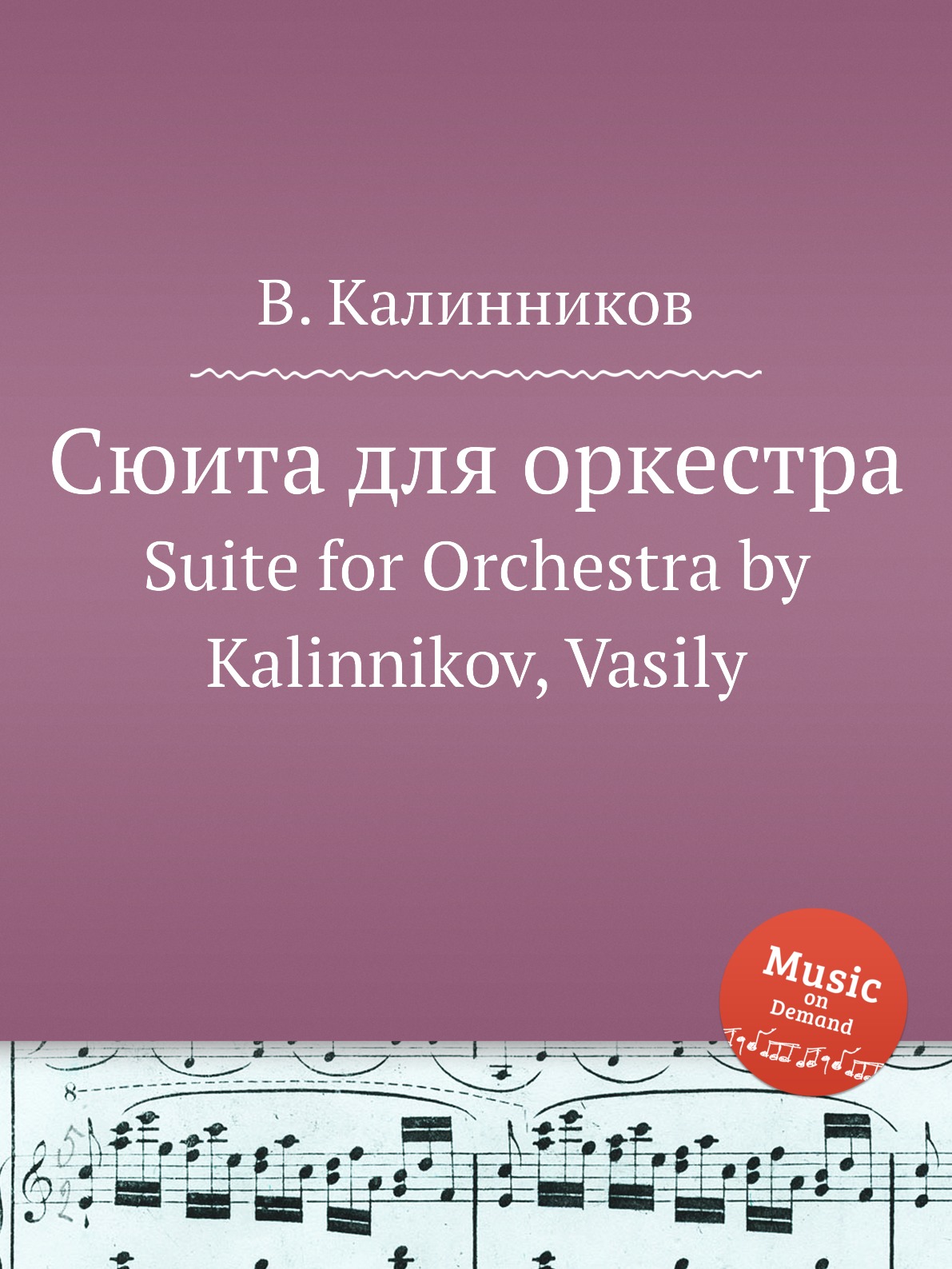 

Книга Сюита для оркестра. Suite for Orchestra by Kalinnikov, Vasily