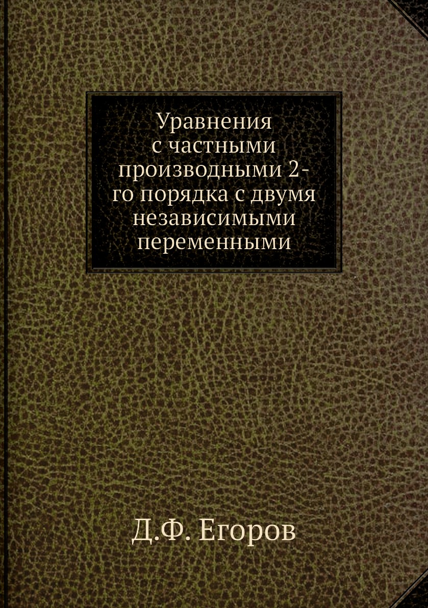 

Книга Уравнения с частными производными 2-го порядка с двумя независимыми переменными