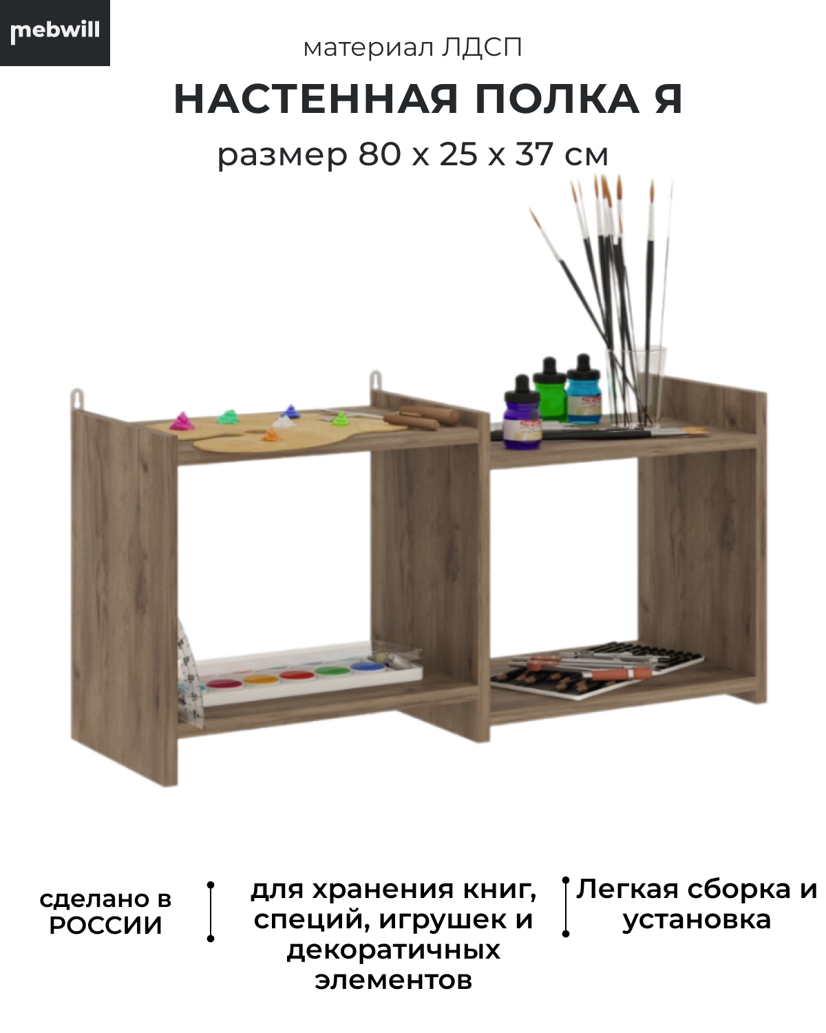 Полка Мама Я ПЛ-02, Дуб табачный, 80х25х37, 101794