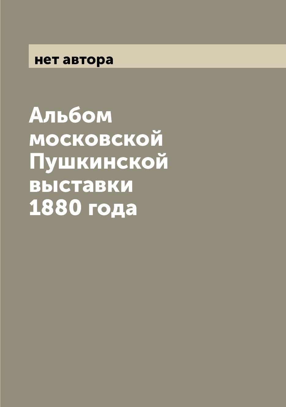 

Книга Альбом московской Пушкинской выставки 1880 года