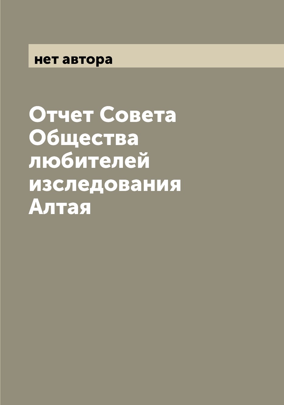 

Книга Отчет Совета Общества любителей изследования Алтая