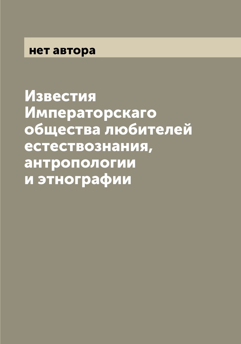 

Книга Известия Императорскаго общества любителей естествознания, антропологии и этнографии