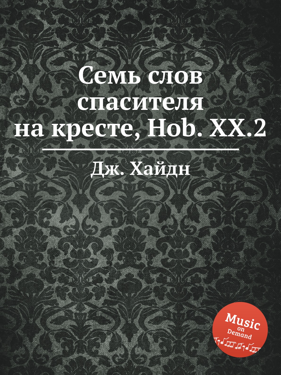 

Книга Семь слов спасителя на кресте, Hob. XX.2