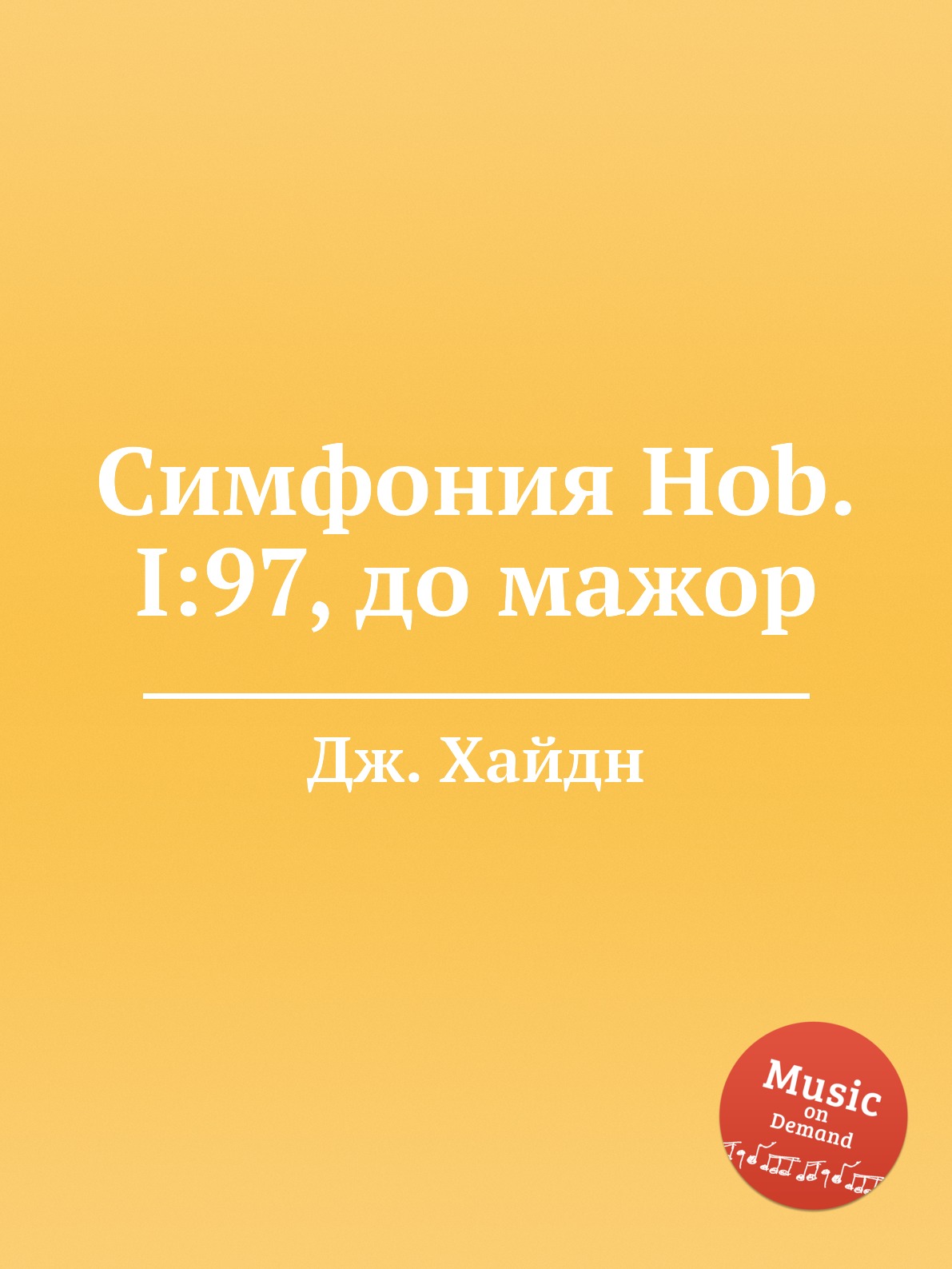 

Книга Симфония Hob.I:97, до мажор