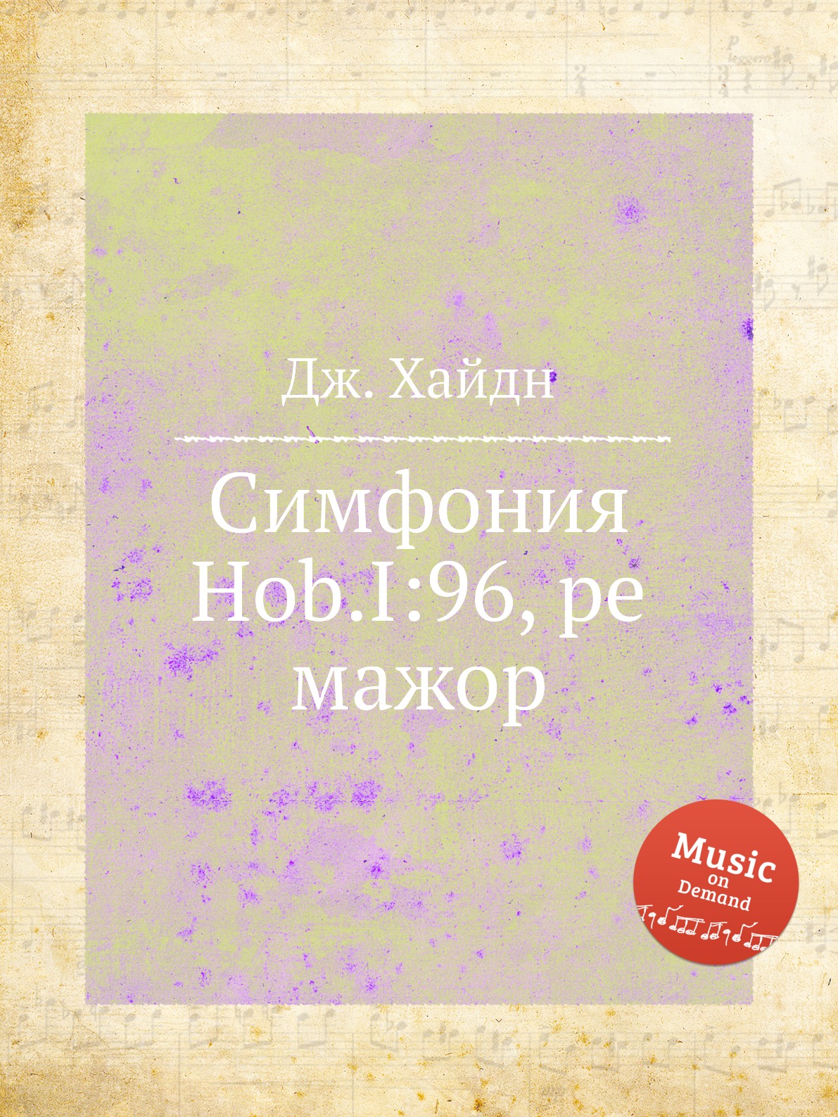 

Книга Симфония Hob.I:96, ре мажор